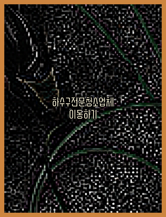 고압세척