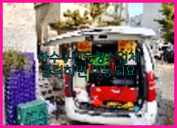 하수구막힘