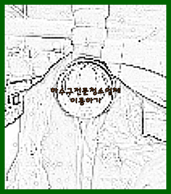 오수관막힘