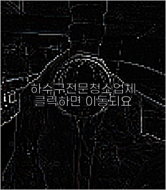 하수구뚫음