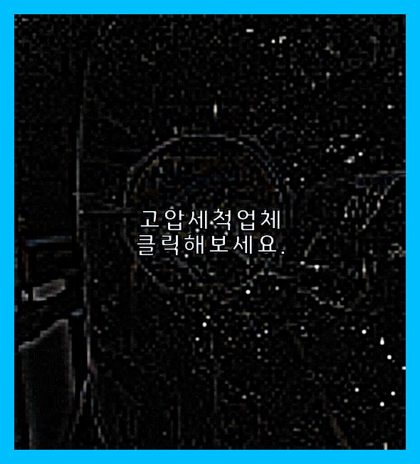 고압세척