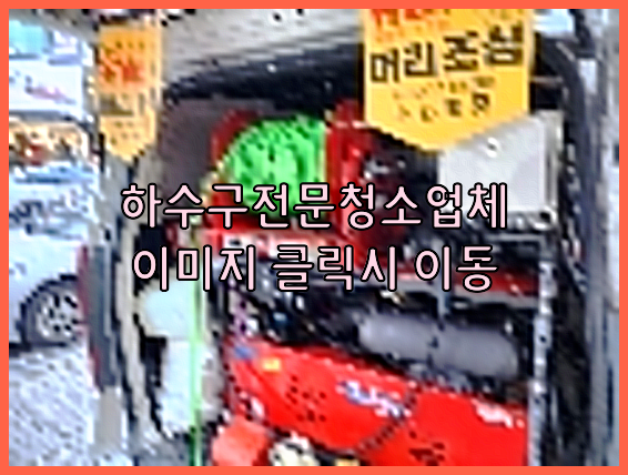 하수구뚫음