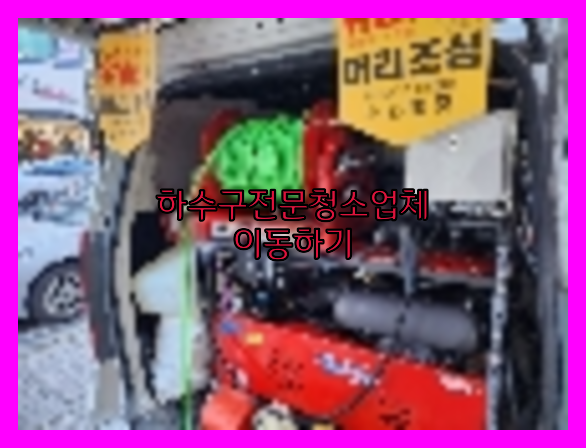 하수구청소
