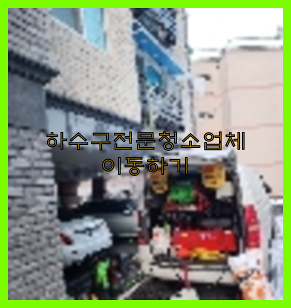 고압세척