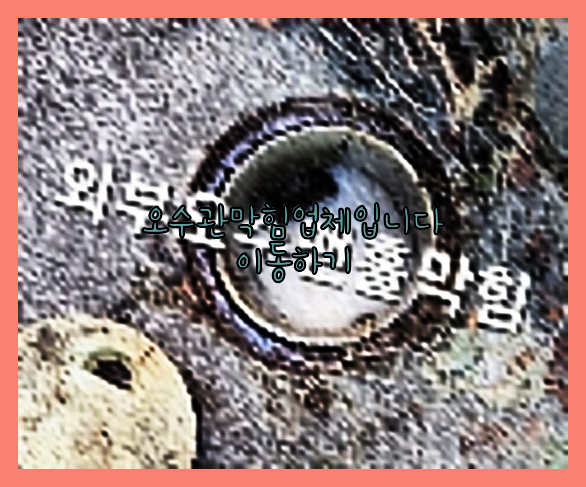 하수구막힘