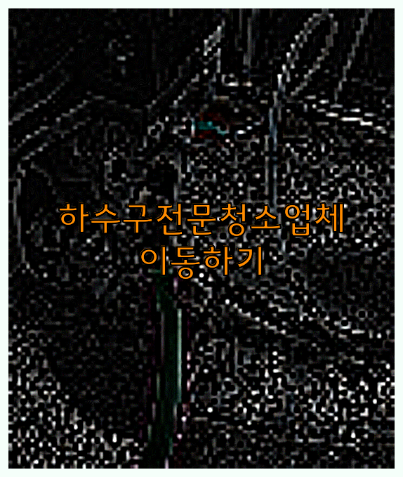 고압세척