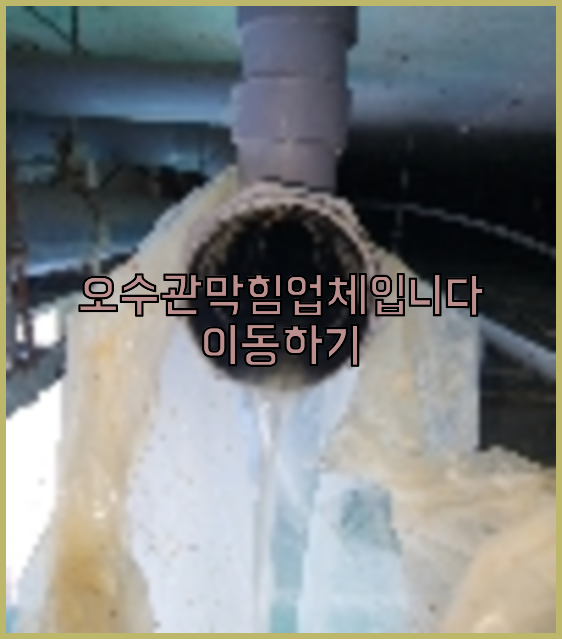 고압세척