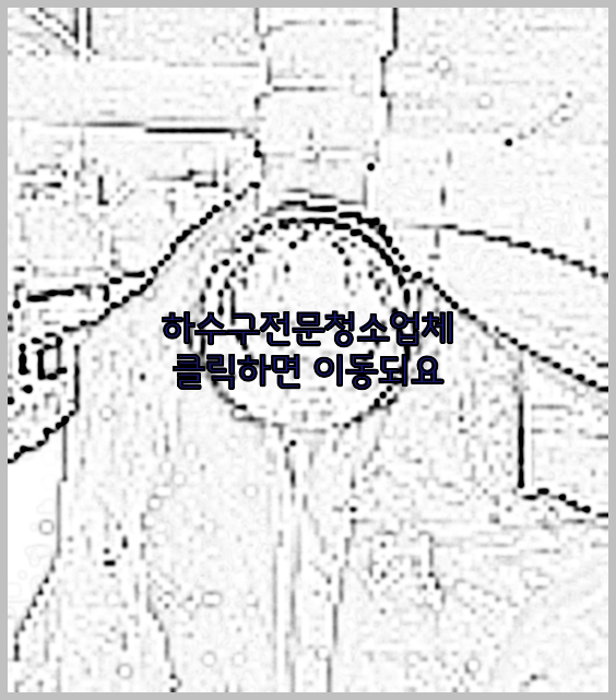하수구뚫음