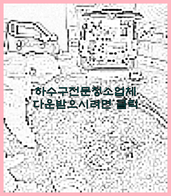 하수구