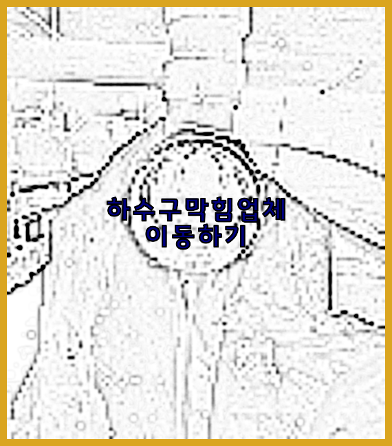 하수구뚫음