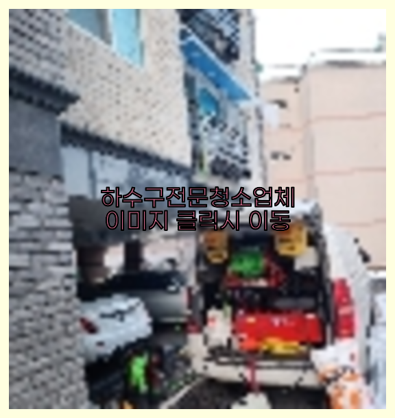 고압세척