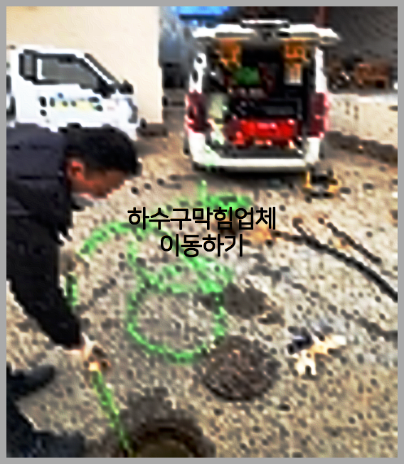 하수구뚫음