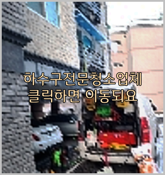 하수구뚫음