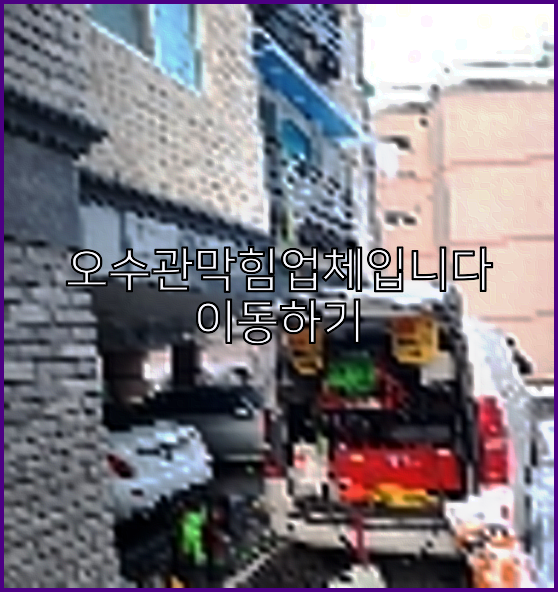 하수구뚫음