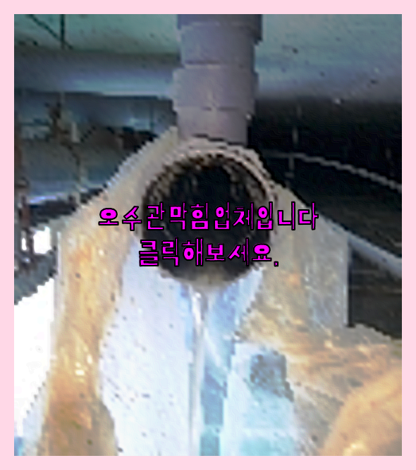 하수구뚫음