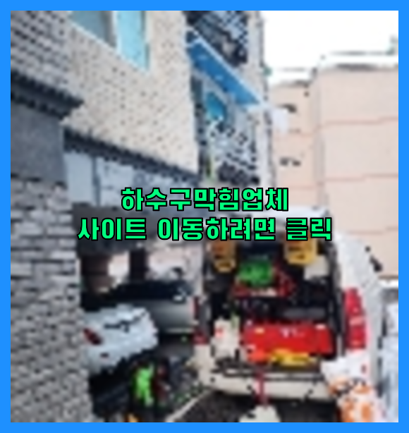 하수구뚫음