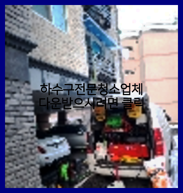 하수구