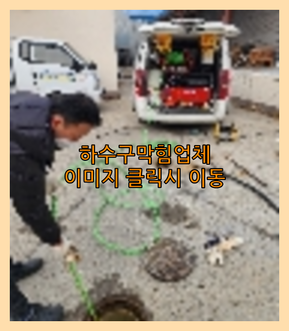 오수관막힘