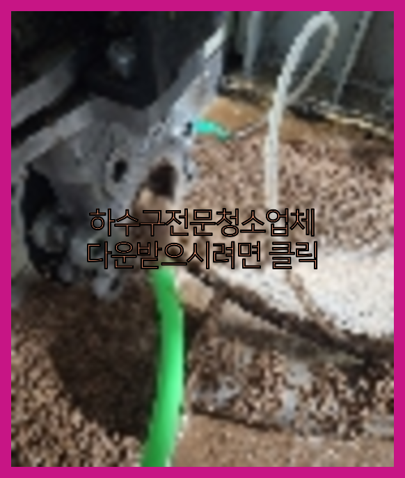 하수구청소