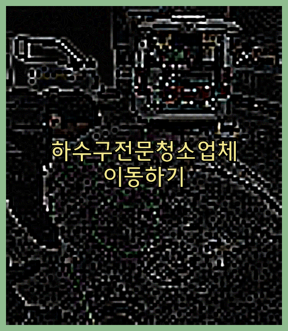 하수구뚫음