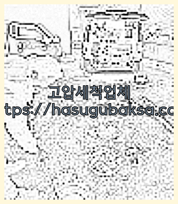 고압세척