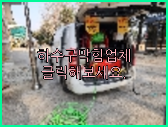 하수구