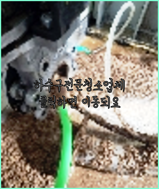하수구뚫음