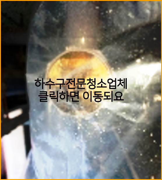 하수구뚫음