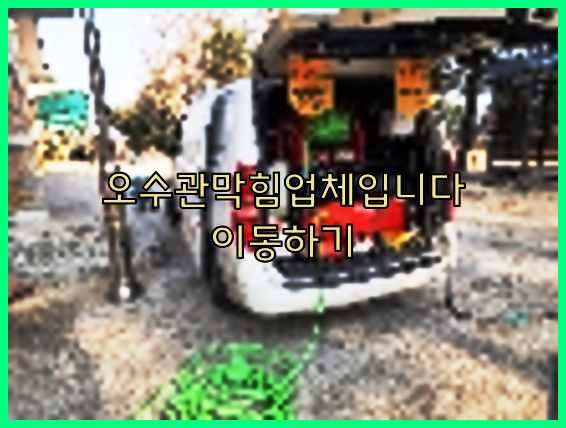 하수관막힘