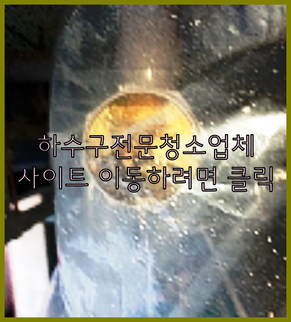 하수관막힘