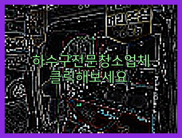 하수구뚫음