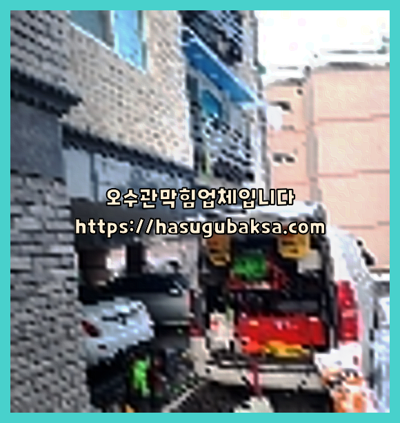 하수구뚫음