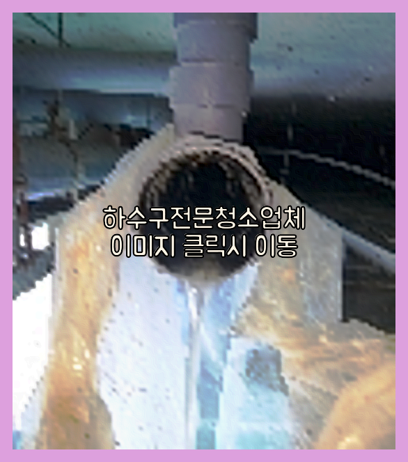 오수관막힘