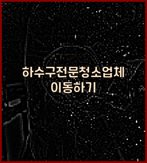 하수구