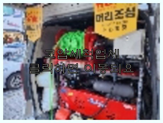 오수관막힘