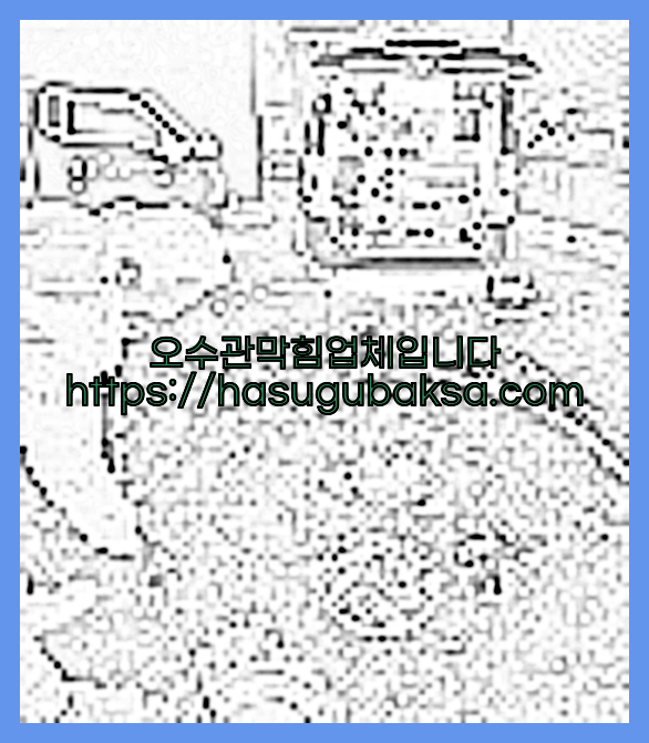 하수구청소