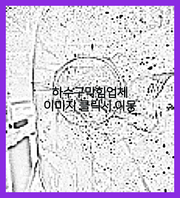 하수구뚫음