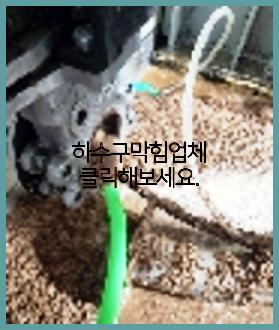 하수구뚫음