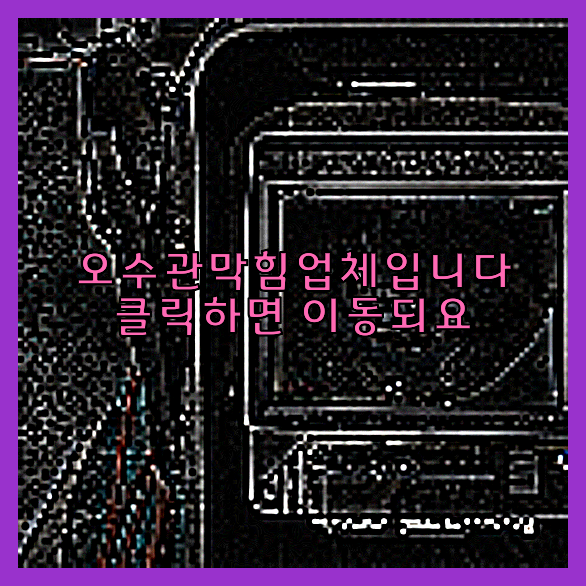 오수관청소