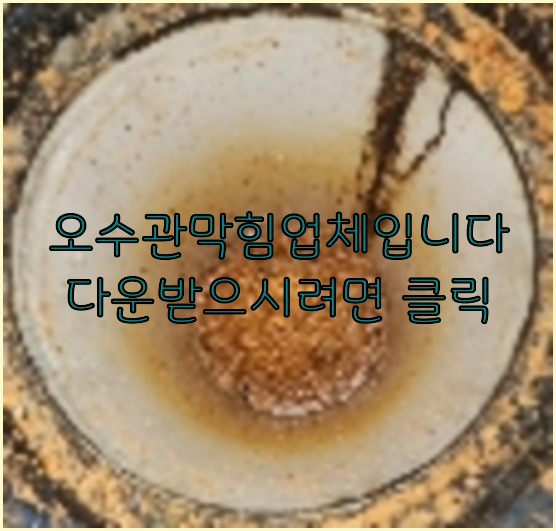 하수구뚫음
