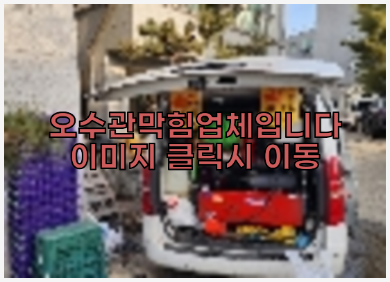 오수관청소