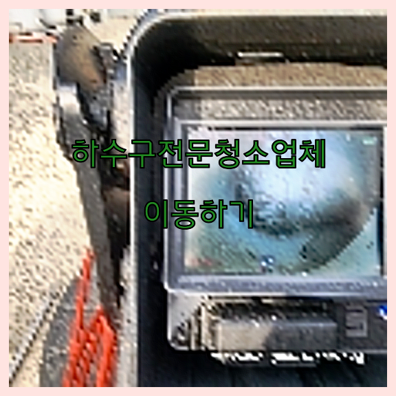 오수관청소
