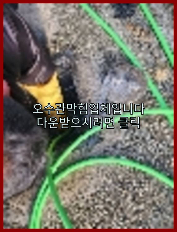 오수관청소