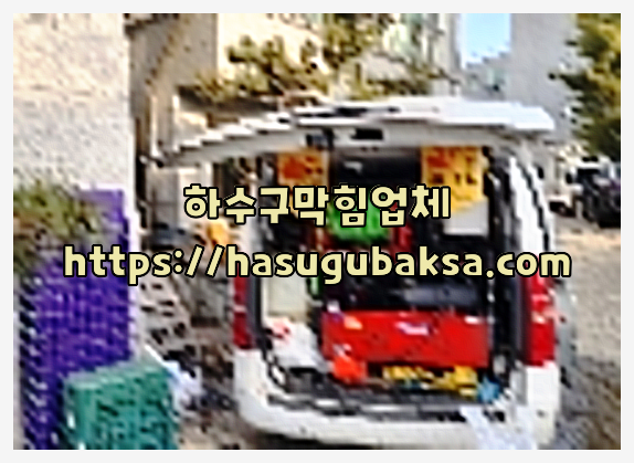 하수구뚫음