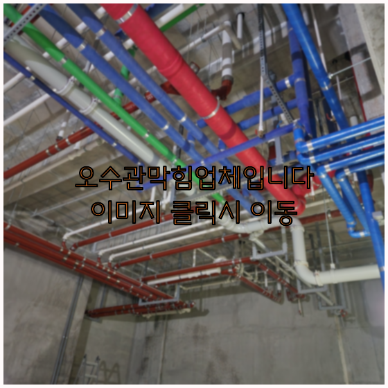 오수관막힘