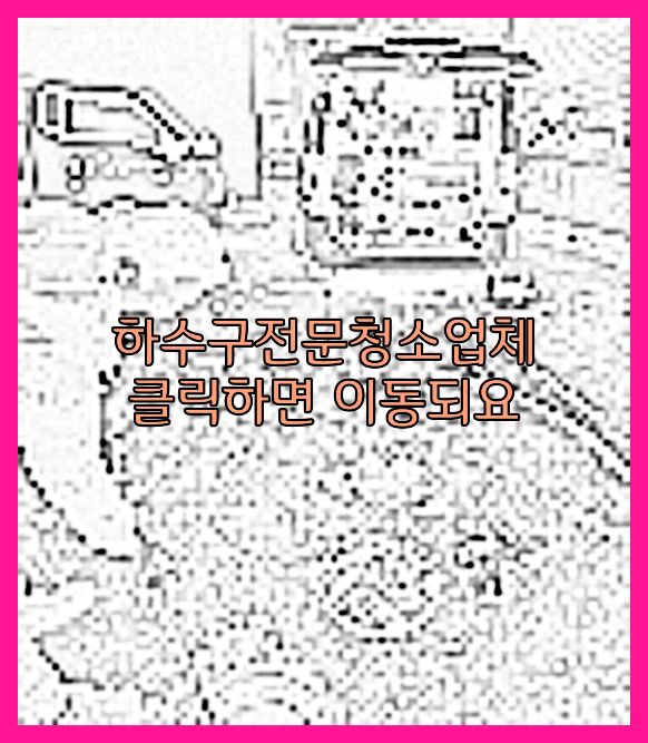 하수구막힘
