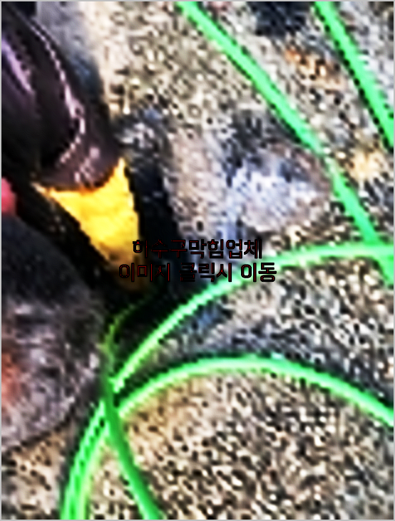 하수구뚫음