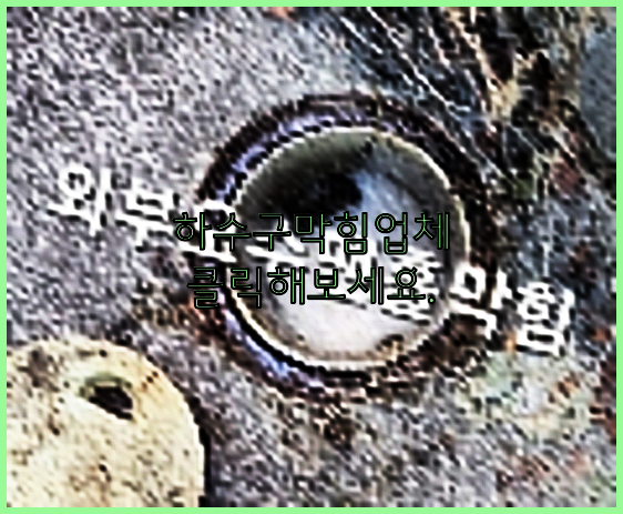 하수구청소