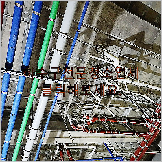 하수구청소