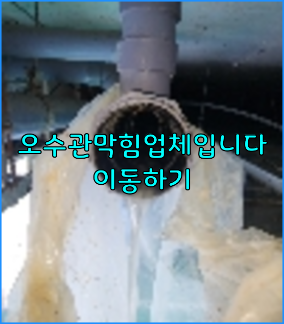 하수구막힘